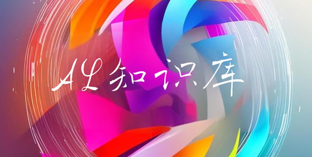 AI知识库
