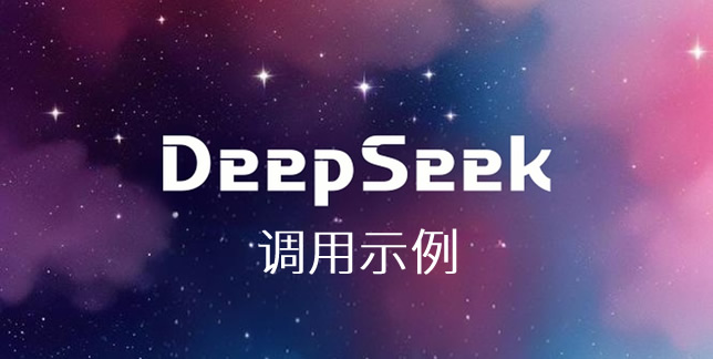 deepseek调用示例
